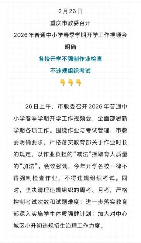  重庆市教委明确中小学开学不强制作业检查，工作人员：开学前一周不检查作业，减轻焦虑_0227223023 新闻