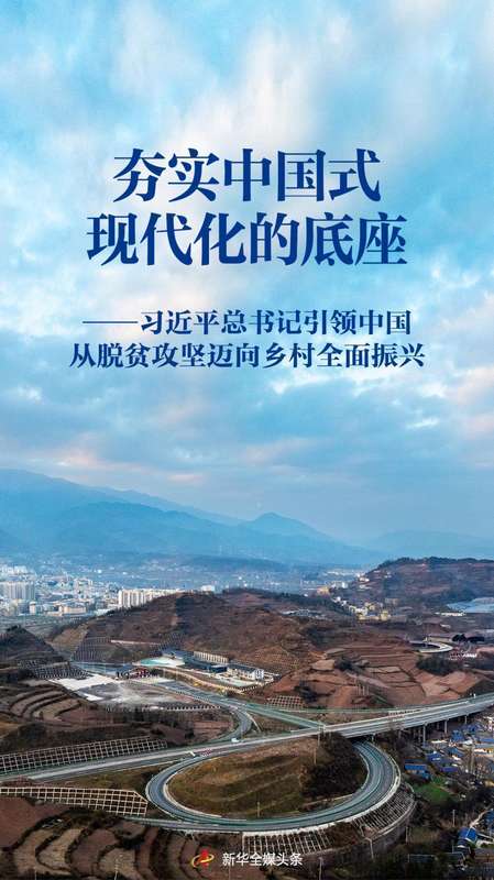 从脱贫攻坚到乡村全面振兴;习近平总书记指引方向;中国式现代化底座日益坚实。 文化旅游