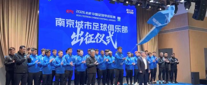  中甲新征程开启；南京城市锁定前六追求；本土情怀贯穿始终。 体育新闻