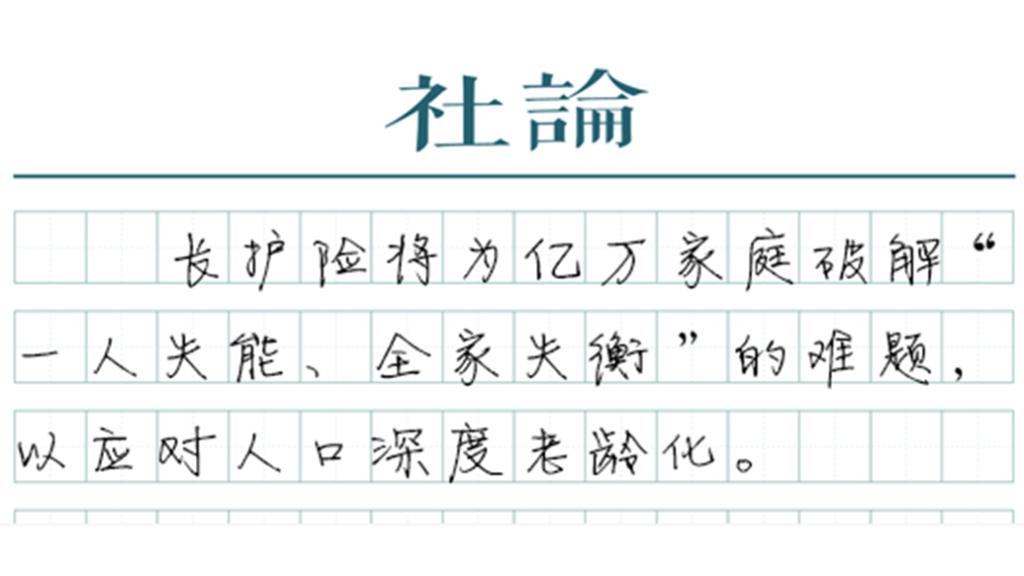 养老不仅是存钱：长护险如何颠覆传统的家庭照护逻辑 新闻
