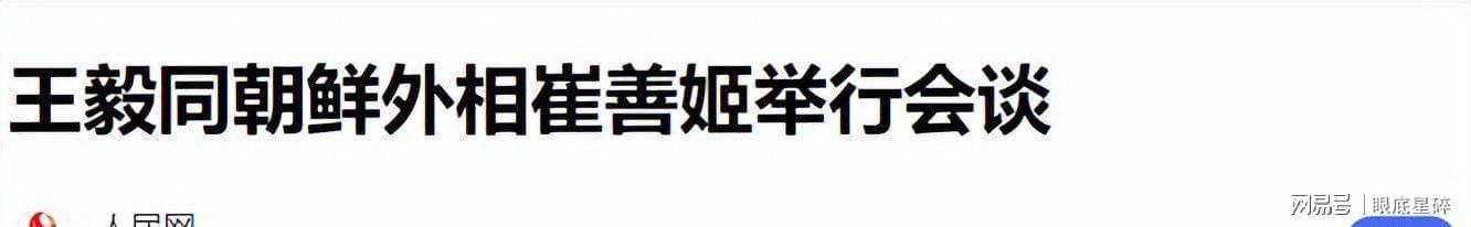  王毅时隔六年再访平壤：地缘博弈中的战略平衡与半岛破局之道 新闻