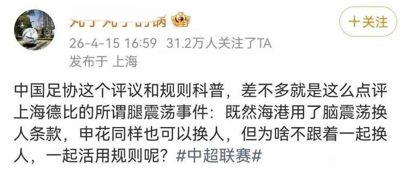  深度复盘：上海德比“腿震荡”换人事件的规则漏洞与制度反思 体育新闻