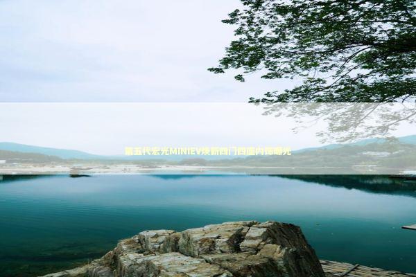 第五代宏光MINIEV焕新四门四座内饰曝光 新闻