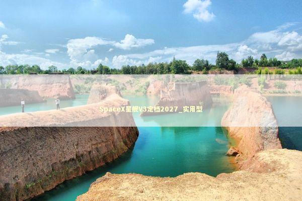 SpaceX星舰V3定档2027_实用型 新闻