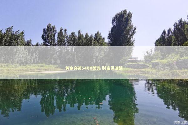 黄金突破5400美元 财富保卫战 新闻