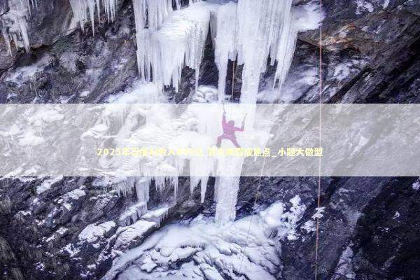 2025年百度AI收入400亿 首次披露成焦点_小题大做型 新闻