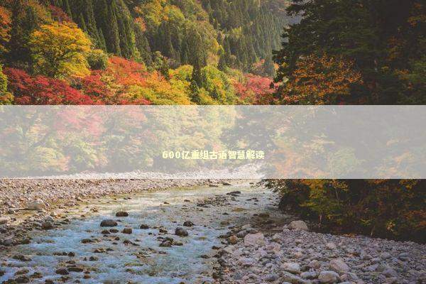 600亿重组古语智慧解读 600亿重组古语智慧解读 新闻