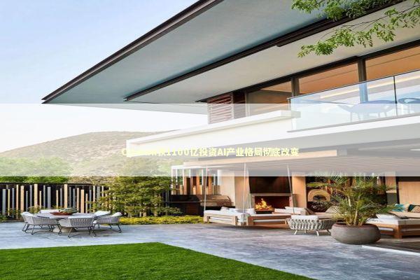 OpenAI获1100亿投资AI产业格局彻底改变 新闻