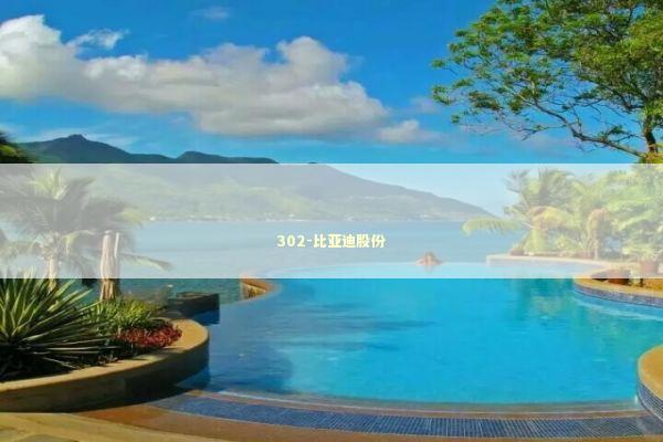 302-比亚迪股份 新闻