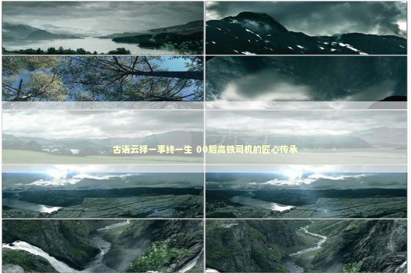 古语云择一事终一生 00后高铁司机的匠心传承 新闻