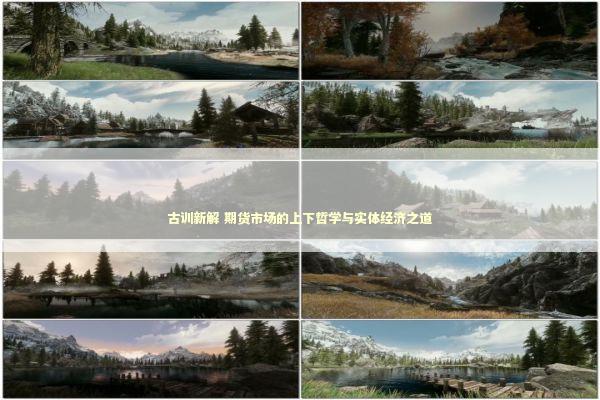 古训新解 期货市场的上下哲学与实体经济之道 古训新解 期货市场的上下哲学与实体经济之道 新闻