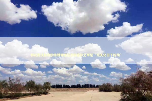 参议员沃伦痛批特朗普拖延关税退款之举是“光天化日下抢劫” 参议员沃伦痛批特朗普拖延关税退款之举是“光天化日下抢劫” 新闻