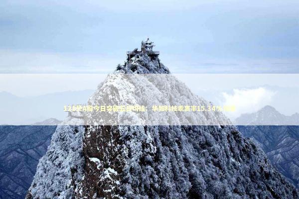 121只A股今日突破五日均线：华如科技乖离率15.34%领涨 新闻