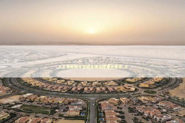 人工智能数字空间法律治理要点速览_1 新闻