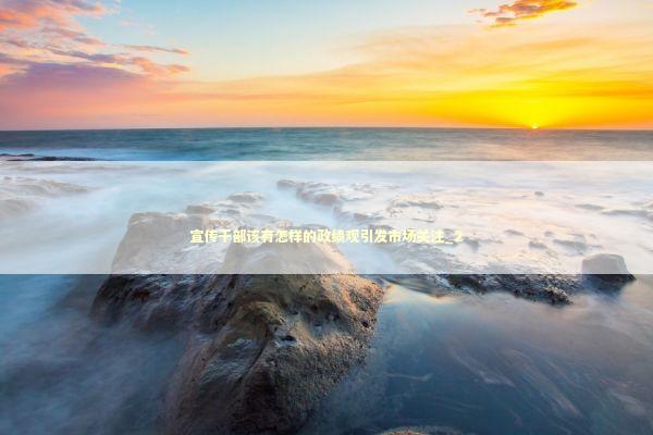 宣传干部该有怎样的政绩观引发市场关注_2 新闻