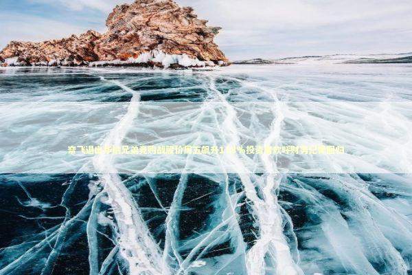 奈飞退出华纳兄弟竞购战股价周五飙升138%投资者欢呼财务纪律回归 新闻