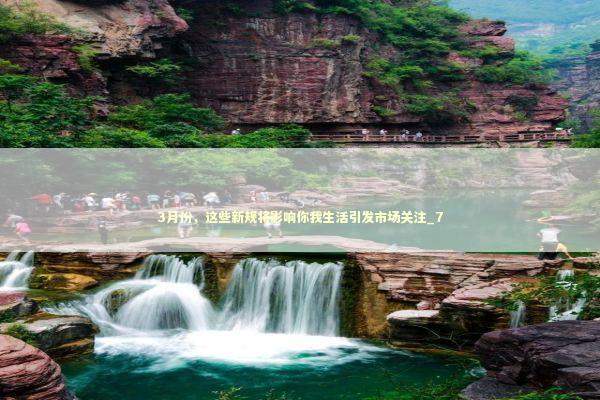 3月份，这些新规将影响你我生活引发市场关注_7 新闻