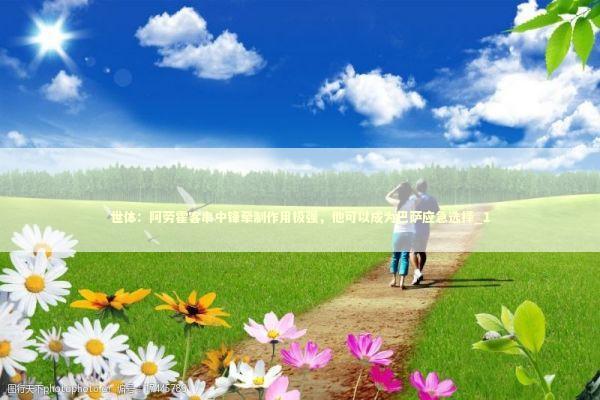 世体：阿劳霍客串中锋牵制作用极强，他可以成为巴萨应急选择_1 新闻