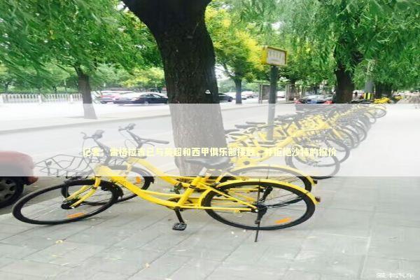 记者：雷格拉吉已与英超和西甲俱乐部接触，并拒绝沙特的报价 新闻