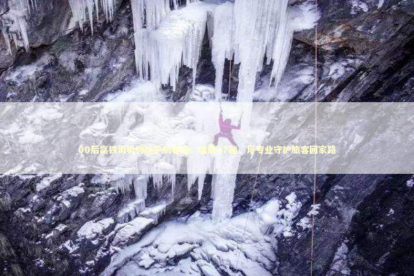 00后高铁司机师徒护航春运：值乘37趟，用专业守护旅客回家路 新闻