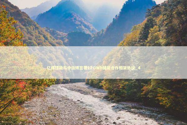 亿纬锂能与中信博签署12GWh储能合作框架协议_4 亿纬锂能与中信博签署12GWh储能合作框架协议_4 新闻