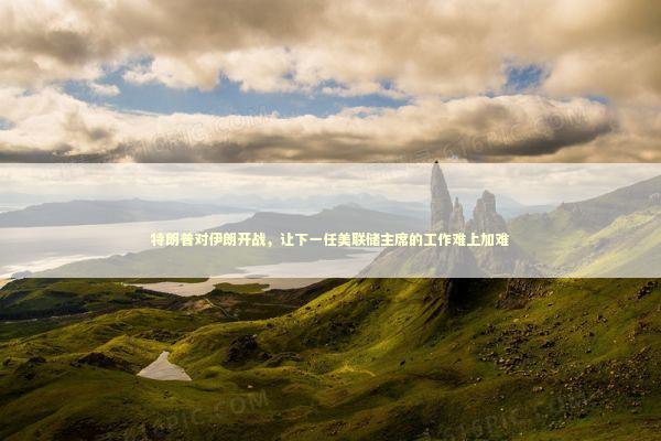 特朗普对伊朗开战,让下一任美联储主席的工作难上加难 特朗普对伊朗开战,让下一任美联储主席的工作难上加难 新闻