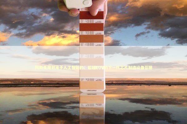 阿斯麦规划用于人工智能的、超越EUV的下一代芯片制造设备蓝图 阿斯麦规划用于人工智能的、超越EUV的下一代芯片制造设备蓝图 新闻