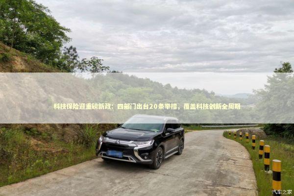 科技保险迎重磅新政:四部门出台20条举措,覆盖科技创新全周期 科技保险迎重磅新政:四部门出台20条举措,覆盖科技创新全周期 新闻