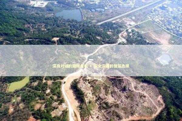 深夜对话的隐秘危机 + 安全沟通的智慧选择 新闻