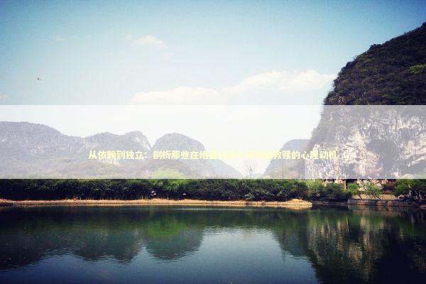 从依赖到独立：剖析那些在绝望边缘寻找情感救赎的心理动机 情感心理