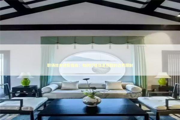 职场效率进阶指南：如何打破信息获取的边界限制 IT技术