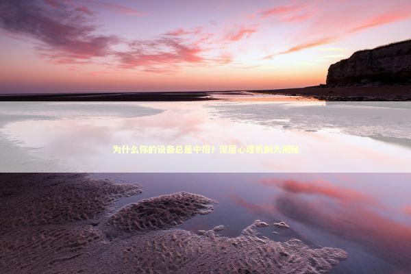 为什么你的设备总是中招？深层心理机制大揭秘 IT技术